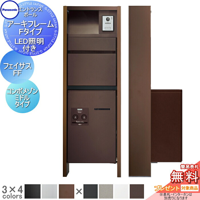 【無料★特典対象】 機能門柱 パナソニック panasonic アーキフレーム Fタイプ LED照明あり フェイサス-FF+コンボメゾン プッシュボタン錠 ミドルタイプ 前出し おしゃれ クール 機能ポール 郵便ポスト 宅配ボックス｜DIYエクステリアSTYLE-JAPAN-GROUP