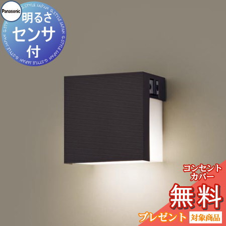 エクステリア 屋外 照明 ライト パナソニック(Panasonic) ポーチライト LGWJ85116A 明るさセンサあり ダークブラウン 明暗センサー 角型 デザインLED 電球色 ブラケットライト ポーチライト 玄関灯 門柱灯|DIYエクステリアSTYLE-JAPAN-GROUP