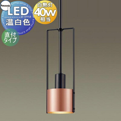 照明 おしゃれ パナソニック Panasonic ペンダントライト LGB15463K 直付タイプ カッパー仕上げ ブラック LED温白色 白熱電球40形1灯器具相当