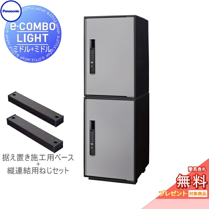 【無料★特典対象】 宅配ボックス パナソニック panasonic イーコンボライト ミドル×2個 2段セット ステンシルバー 前入れ前取出し 右開き e-COMBO-LIGHT CTN6220RSC×2 一戸建て用 置き型 キーレス ワンタイムパスコード