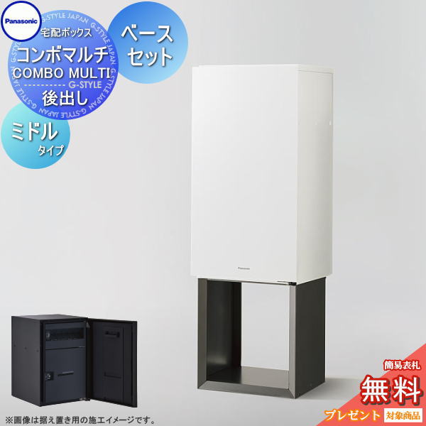 【無料★排他的権利客体】 ジャズバンドマルチ 真っただ中手合い 1ボックス席+取り付け施工用軍事基地仕掛ける 4色合い 前入れ後出し CTN1121R(L)□+CTN8170□ COMBO MULTI 宅配ボックス席 一戸建て用 パナソニック panasonic 役立つこと門ばしら 取り付け 極点 埋め込み相応う