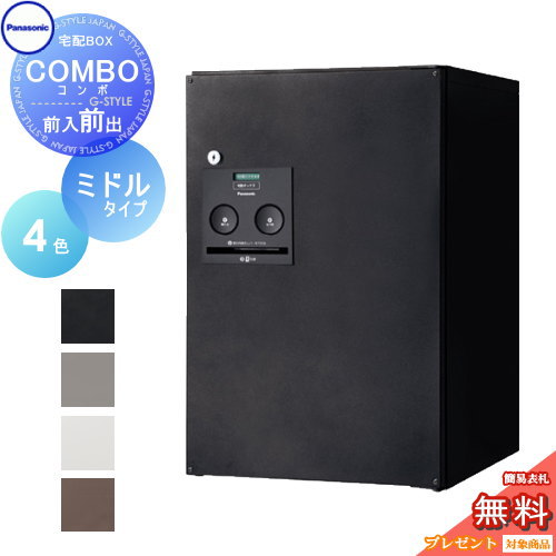 【無料★特典対象】 宅配ボックス 一戸建て用 パナソニック panasonic コンボ ミドルタイプ 4カラー 前出し（FF) COMBO FF CTNR4020R CTNR4020L 埋め込み 置き型 スタンド