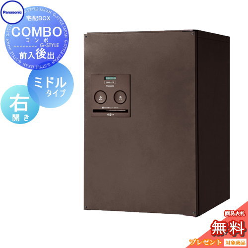 【無料★特典対象】 宅配ボックス 一戸建て用 パナソニック panasonic コンボ ミドルタイプ エイジングブラウン 後出し（FR) 右開き COMBO FR CTNR4021RMA 埋め込み 置き型 スタンド 後ろ出し｜DIYエクステリアSTYLE-JAPAN-GROUP