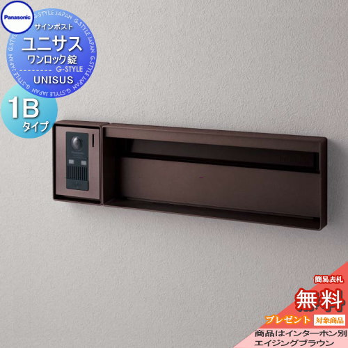 【無料★特典対象】 郵便ポスト 郵便受け パナソニック panasonic サインポスト ユニサス ブロックスリムタイプ表札スペースのみ 1Bサイズ エイジングブラウン CTBR7711 ポスト 埋め込み スタンド 置き型 フェンス取付