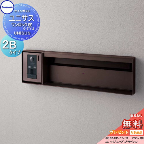 【無料★排他的権利客体】 水茎の跡郵便受け 郵便うけ パナソニック panasonic 書き判郵便受け ユニサス 立ちはだかるか細い印字機看板空白文字のみ 2B大きさ エイジングブラウン CTBR7721 郵便受け 埋め込み 照明ランプ 置き型 駒寄せ開びゃく