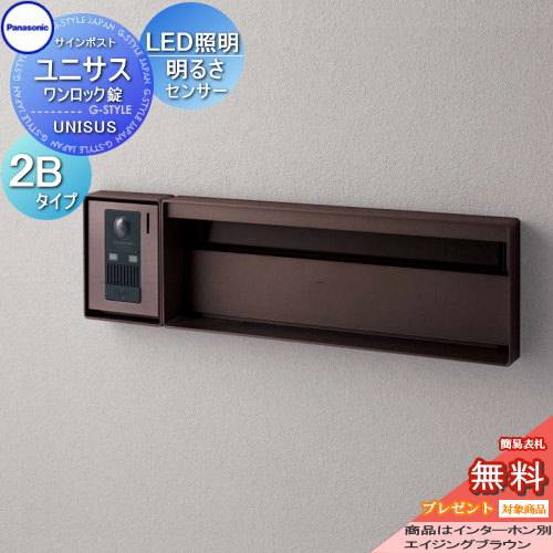 【無料★特典対象】 郵便ポスト 郵便受け パナソニック panasonic サインポスト ユニサス ブロックスリムタイプ表札スペース・LED照明・明るさセンサー付き 2Bサイズ エイジングブラウン CTBR7723