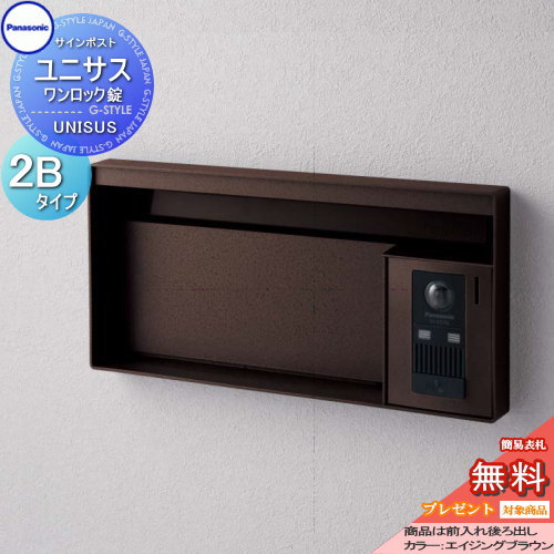 【無料★特典対象】 郵便ポスト 郵便受け パナソニック panasonic サインポスト ユニサス ブロックタイプ表札スペースのみ 2Bサイズ エイジングブラウン CTBR7621 ポスト 埋め込み スタンド 置き型 フェンス取付