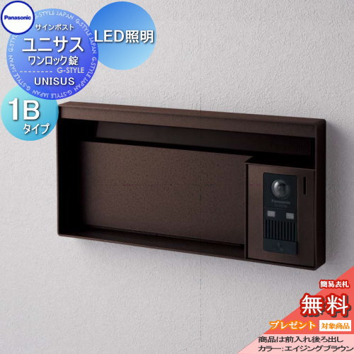 【無料★特典対象】 郵便ポスト 郵便受け パナソニック panasonic サインポスト ユニサス ブロックタイプ表札スペース・LED照明付 1Bサイズ エイジングブラウン CTBR7612 ポスト 埋め込み スタンド 置き型 フェンス取付