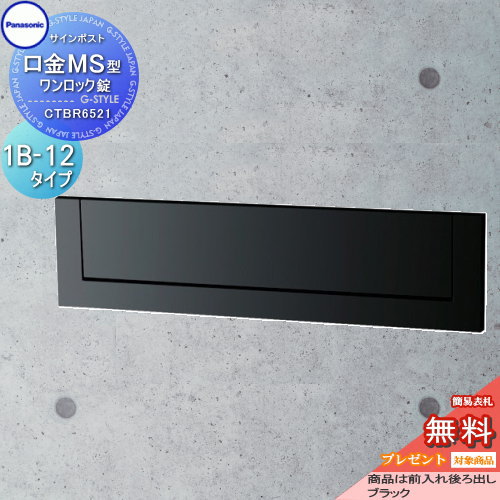 【無料★排他的権利客体】 置き手紙郵便うけ 郵便うけ 埋め込み パナソニック panasonic 表われ郵便うけ 口金MS型 1B-12 黒いこと CTBR6521 埋込 埋め込み うしろ側出し 後出し