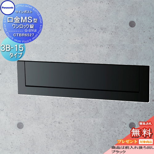 【無料★特典対象】 郵便ポスト 郵便受け 埋め込み パナソニック panasonic サインポスト 口金MS型 3B-15 ブラック CTBR6527 埋込 埋め込み 後ろ出し 後出し