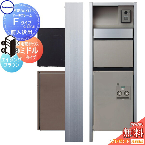 【無料★排他的権利客体】 門ばしら 郵便うけ 宅配ボックス席 パナソニック panasonic エントランスポール アーキフレーム F手合い 宅配真っただ中手合い 前入れ後出し仕掛ける エイジングブラウン 点火装置付き添い人 本体・郵便うけ・宅配ボックス席ジャズバンド・LED点火装置