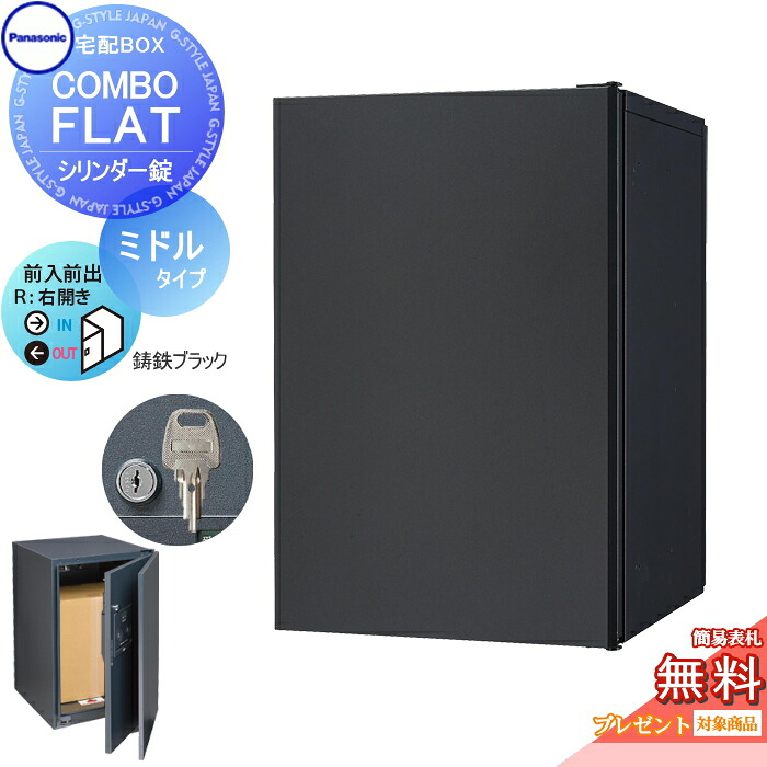 【無料★特典対象】 宅配ボックス 一戸建て用 パナソニック panasonic コンボフラット ミドルタイプ 前出し シリンダー錠タイプ 右開き 鋳鉄ブラック CTN4020RTBF 壁埋込 据置施工用