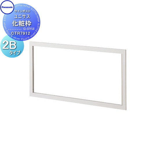 【部品】 ポスト オプション パナソニック panasonic サインポスト ユニサス 化粧枠 2Bサイズ用 CTR7912 郵便受け