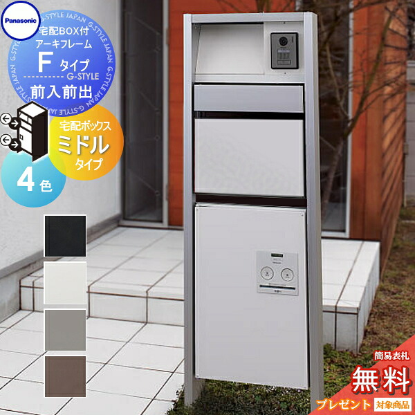 【無料★排他的権利客体】 門ばしら 郵便うけ 宅配ボックス席 パナソニック panasonic エントランスポール アーキフレーム F印字機 宅配真っただ中印字機 前入れ前出し仕掛ける 4色つや 照明装置付き添い人 本体・郵便うけ・宅配ボックス席ジャズバンド・LED照明装置