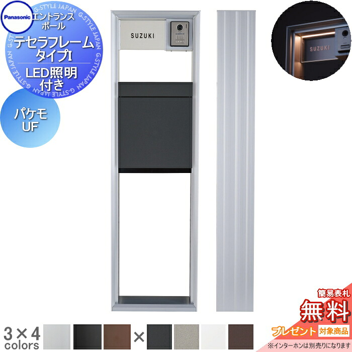 【無料★特典対象】 機能門柱 パナソニック panasonic テセラフレーム タイプI LED照明付き パケモ-UF アクリル板 表札セット おしゃれ クール 機能ポール 郵便ポスト 門柱