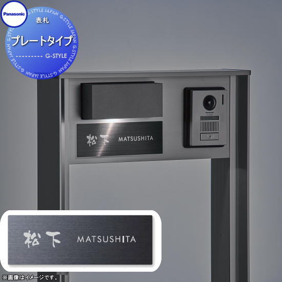 【無料★特典対象】 コンボマルチ 機能門柱 TS-1型用 表札 プレートタイプ ECM3-▲-□ COMBO MULTI 宅配ボックス 一戸建て用 パナソニック panasonic 機能門柱 据え置き ポール 埋め込み対応