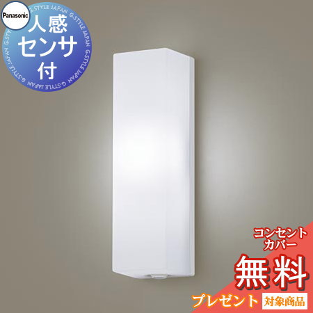 エクステリア 屋外 照明 ライト パナソニック（Panasonic) ポーチライト LGWC80290LE1 縦長デザイン センサあり 昼白色 ホワイト 人感センサLED ブラケットライト ポーチライト 玄関灯 門柱灯｜DIYエクステリアSTYLE-JAPAN-GROUP