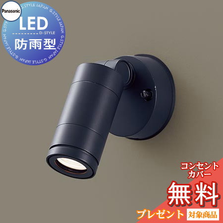 エクステリア 屋外 照明 ライト パナソニック（Panasonic) sp スポットライト LGW40140LE1 オフブラック 防犯照明 防犯灯 デザイン 電球色LED スポットライト 玄関灯 門柱灯