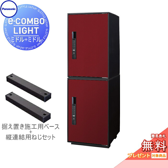 【無料★特典対象】 宅配ボックス パナソニック panasonic イーコンボライト ミドル×2個 2段セット ボルドー 前入れ前取出し 右開き e-COMBO-LIGHT CTN6220RXR×2 一戸建て用 置き型 キーレス ワンタイムパスコード