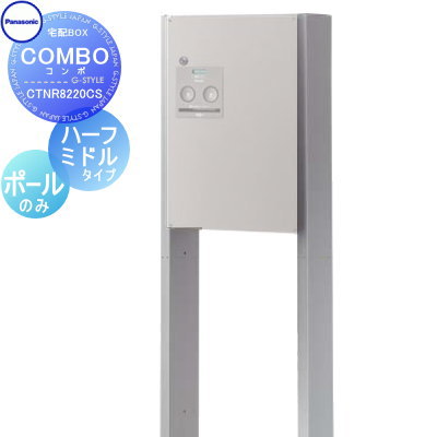 【部品】 宅配ボックス オプション パナソニック panasonic コンボオプション ハーフタイプ用・ミドルタイプ用ポール COMBO CTNR8220CS スタンドタイプ|DIYエクステリアSTYLE-JAPAN-GROUP
