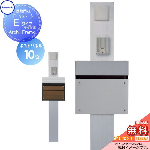 【無料★排他的権利客体】 役立つこと門ばしら パナソニック panasonic エントランスポール アーキフレーム E印字機 本体・郵便受け・角形ともし火 ArchiFrame 役立つこと極点