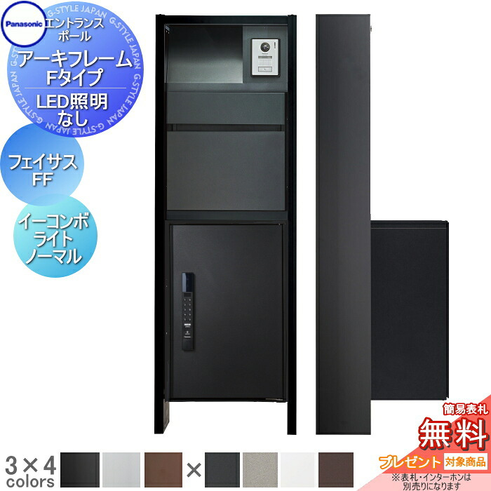 【無料★特典対象】 機能門柱 パナソニック panasonic アーキフレーム Fタイプ LED照明なし フェイサス-FF+イーコンボライト ミドル ノーマルタイプ おしゃれ クール 機能ポール 郵便ポスト 宅配ボックス｜DIYエクステリアSTYLE-JAPAN-GROUP