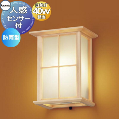 エクステリア 屋外 照明 ライト パナソニック(Panasonic) 和風照明 LGWC85084F センサあり 木製(桧) 人感センサー 箱型 デザインLED 電球色 ブラケットライト ポーチライト 玄関灯 門柱灯|DIYエクステリアSTYLE-JAPAN-GROUP