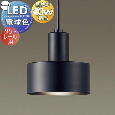 照明 おしゃれ パナソニック Panasonic ペンダントライト LGB16466K ダクトレール用 ブラック LED電球色 白熱電球40形1灯器具相当