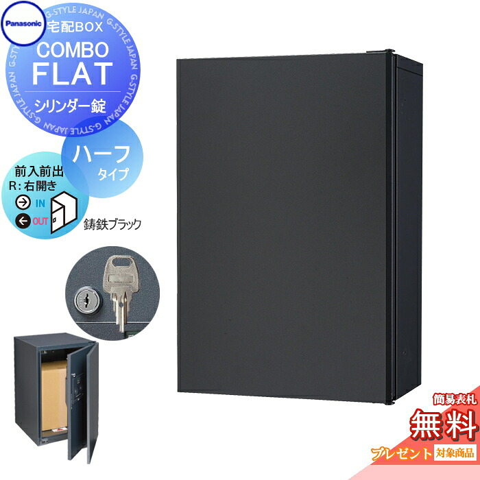 【無料★特典対象】 宅配ボックス 一戸建て用 パナソニック panasonic コンボフラット ハーフタイプ 前出し シリンダー錠タイプ 右開き 鋳鉄ブラック CTN4030RTBF 壁付 ポール施工用|DIYエクステリアSTYLE-JAPAN-GROUP