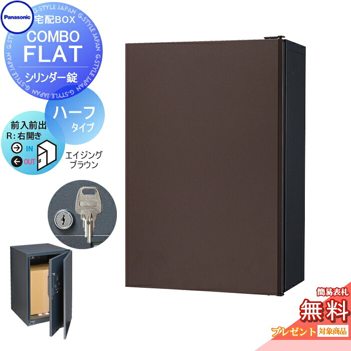 【無料★特典対象】 宅配ボックス 一戸建て用 パナソニック panasonic コンボフラット ハーフタイプ 前出し シリンダー錠タイプ 右開き エイジングブラウン CTN4030RMAF 壁付 ポール施工用|DIYエクステリアSTYLE-JAPAN-GROUP