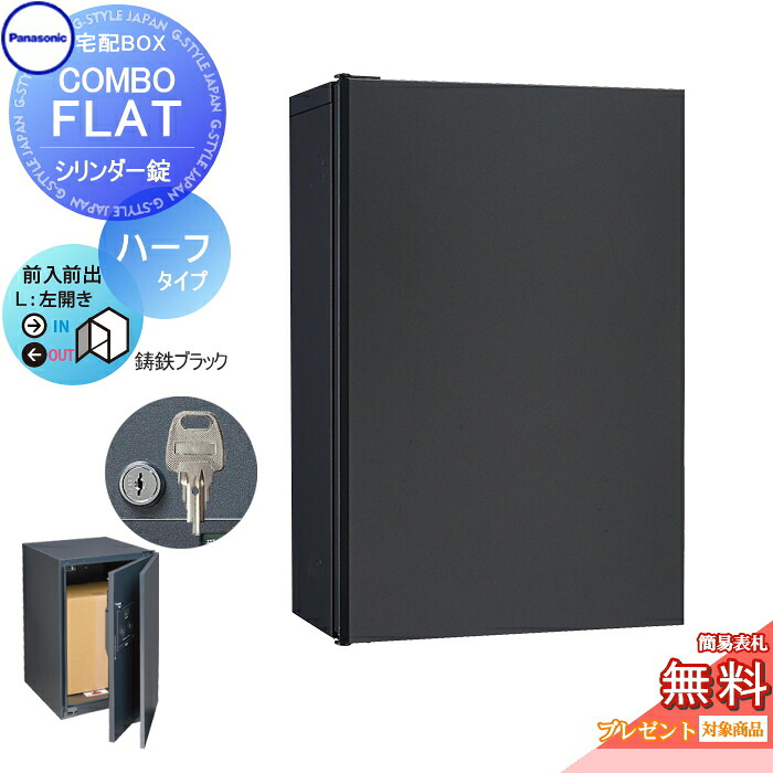 【無料★特典対象】 宅配ボックス 一戸建て用 パナソニック panasonic コンボフラット ハーフタイプ 前出し シリンダー錠タイプ 左開き 鋳鉄ブラック CTN4030LTBF 壁付 ポール施工用