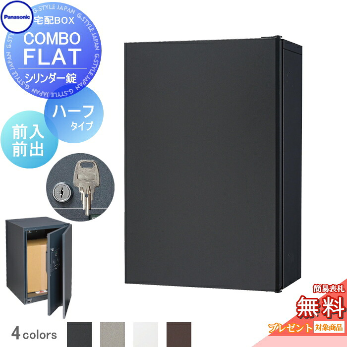 【無料★特典対象】 宅配ボックス 一戸建て用 パナソニック panasonic コンボフラット ハーフタイプ 前出し シリンダー錠タイプ カラー4色 左右選択 CTN4030 壁付 ポール施工用|DIYエクステリアSTYLE-JAPAN-GROUP