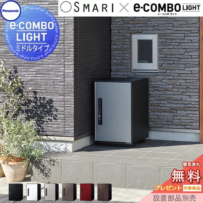 【無料★特典対象】 宅配ボックス 一戸建て用 イーコンボライト ミドルタイプ SMARI対応タイプ 塗装色・木目シート 6色 前入れ前取出し 右開き e-COMBO-LIGHT CTN6220R□SM パナソニック panasonic 据え置き ポール 埋め込み対応 キーレス ワンタイムパスコード