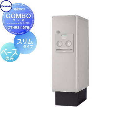 【部品】 宅配ボックス オプション パナソニック panasonic コンボオプション スリムタイプ 据置き施工用ベース COMBO CTNR8110TB 置き型