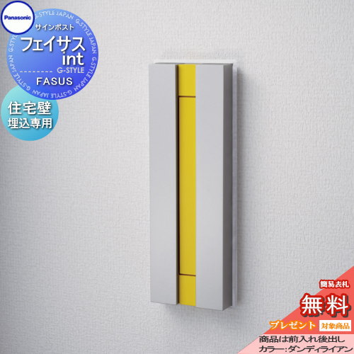 【無料★特典対象】 郵便ポスト 郵便受け パナソニック panasonic サインポスト フェイサスint ダンディライアン 木造サイディング施工用 ポスト 埋め込み 後ろ出し 住宅壁埋め込み専用 後出し｜DIYエクステリアSTYLE-JAPAN-GROUP