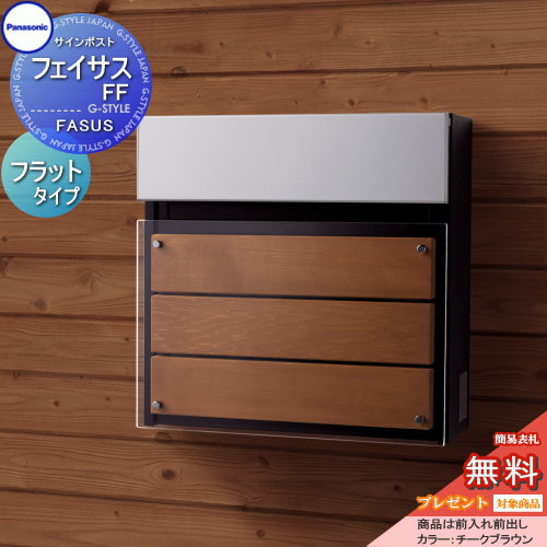 【無料★特典対象】 郵便ポスト 郵便受け 壁付け パナソニック panasonic サインポスト フェイサスFF フラットタイプ チークブラウン 前入れ前出し FASUS FF 壁掛け 鍵付き エントランスポール取り付け
