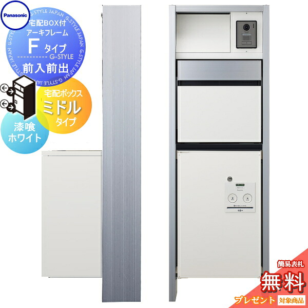 【無料★排他的権利客体】 門ばしら 郵便うけ 宅配ボックス席 パナソニック panasonic エントランスポール アーキフレーム F印字機 宅配真っただ中印字機 前入れ前出し仕掛ける すり鉢白いこと 照明装置付き添い人 本体・郵便うけ・宅配ボックス席ジャズバンド・LED照明装置