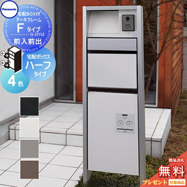 【無料★排他的権利客体】 門ばしら 郵便うけ 宅配ボックス席 パナソニック panasonic エントランスポール アーキフレーム F手合い 宅配二分の一手合い 前入れ前出し仕掛ける 4色合い 点火装置付き添い人 宅配郵便うけ 役立つこと極点 役立つこと門ばしら