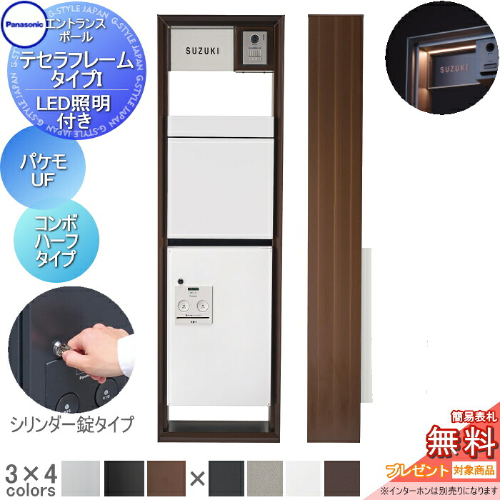 【無料★特典対象】 機能門柱 パナソニック panasonic テセラフレーム タイプI LED照明付き パケモ-UF+コンボ ハーフタイプ アクリル板 表札セット おしゃれ クール 機能ポール 郵便ポスト 宅配ボックス｜DIYエクステリアSTYLE-JAPAN-GROUP