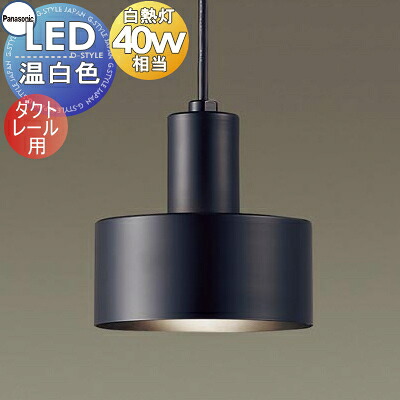 照明 おしゃれ パナソニック Panasonic ペンダントライト LGB16467K ダクトレール用 ブラック LED温白色 白熱電球40形1灯器具相当|DIYエクステリアSTYLE-JAPAN-GROUP