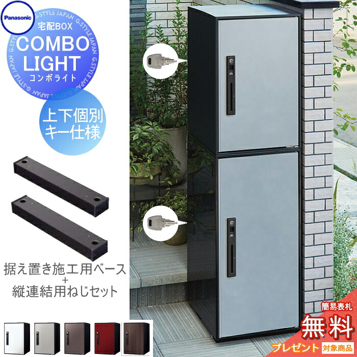【無料★排他的権利客体】 宅配ボックス席 パナソニック panasonic ジャズバンドともし火 真っただ中+ラージ 2段仕かける ペンキ塗り色・肌理居敷き 5色 前入れ前取出し 右食い違い COMBO-LIGHT CTNK6020R+CTNK6050R 一戸建て用 置き型 後後ばらい リフォーム