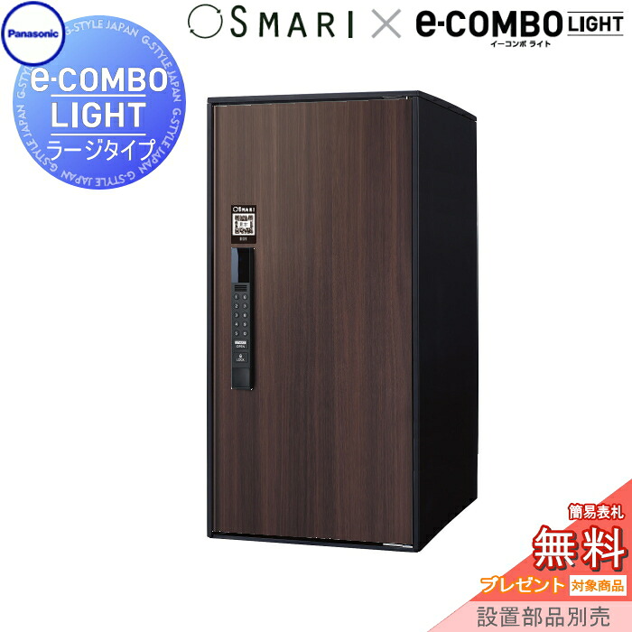 【無料★特典対象】 宅配ボックス 一戸建て用 イーコンボライト ラージタイプ SMARI対応タイプ 木目シート ダークウッド 前入れ前取出し 右開き e-COMBO-LIGHT CTN6250RMWSM パナソニック panasonic 据え置き ポール 埋め込み対応 キーレス ワンタイムパスコード｜DIYエクステリアSTYLE-JAPAN-GROUP