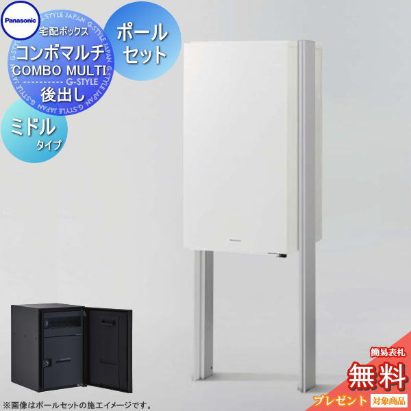 【無料★排他的権利客体】 ジャズバンドマルチ 真っただ中印字機 1ボックス席+埋め込み施工用極点書き割り 4色合い 前入れ後出し CTN1121R(L)□+CTN8670■ COMBO MULTI 宅配ボックス席 一戸建て用 パナソニック panasonic 役立つこと門ばしら 取り付け 極点 埋め込み相応う