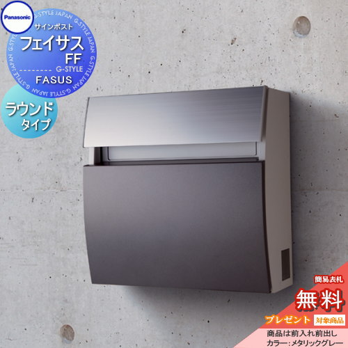 【無料★特典対象】 郵便ポスト 郵便受け 壁付け パナソニック panasonic サインポスト フェイサスFF ラウンドタイプ メタリックグレー 前入れ前出し FASUS FF 壁掛け 鍵付き エントランスポール取り付け