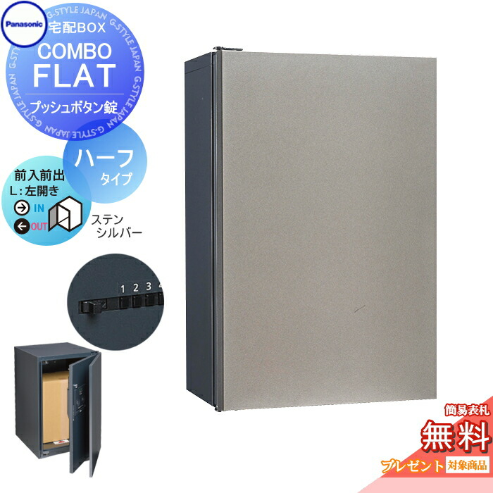 【無料★特典対象】 宅配ボックス 一戸建て用 パナソニック panasonic コンボフラット ハーフタイプ 前出し プッシュボタン錠タイプ 左開き ステンシルバー CTN4130LSCF 壁付 ポール施工用
