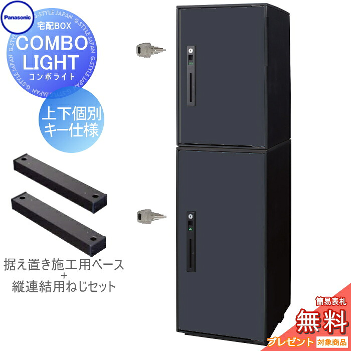 【無料★特典対象】 宅配ボックス パナソニック panasonic コンボライト ミドル+ラージ 2段セット マットブラック 前入れ前取出し 右開き COMBO-LIGHT CTNK6020RB+CTNK6050RB 一戸建て用 置き型 後付け リフォーム
