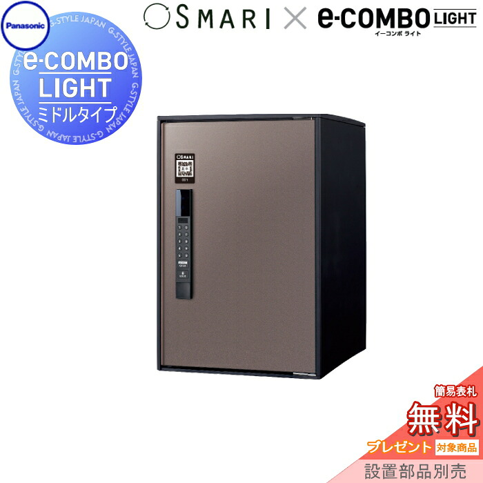 【無料★特典対象】 宅配ボックス 一戸建て用 イーコンボライト ミドルタイプ SMARI対応タイプ 塗装色 エイジングブラウン 前入れ前取出し 右開き e-COMBO-LIGHT CTN6220RMASM パナソニック panasonic 据え置き ポール 埋め込み対応 キーレス ワンタイムパスコー