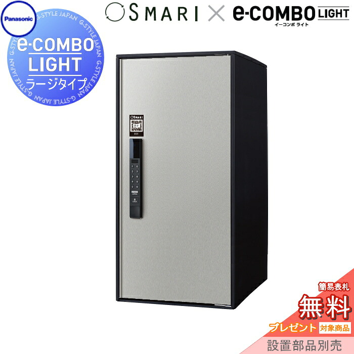 【無料★特典対象】 宅配ボックス 一戸建て用 パナソニック panasonic イーコンボライト ラージタイプ SMARI対応タイプ 塗装色 ステンシルバー 前入れ前取出し 右開き e-COMBO-LIGHT CTN6250RSCSM 据え置き ポール 埋め込み対応 キーレス ワ 59,526円