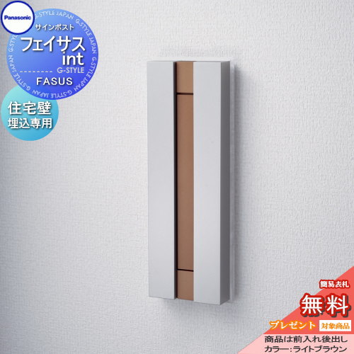 【新品】パナソニック サインポスト フェイサスint 鋳鉄ブラック 無料プレゼント対象商品】 郵便ポスト 郵便受け パナソニック