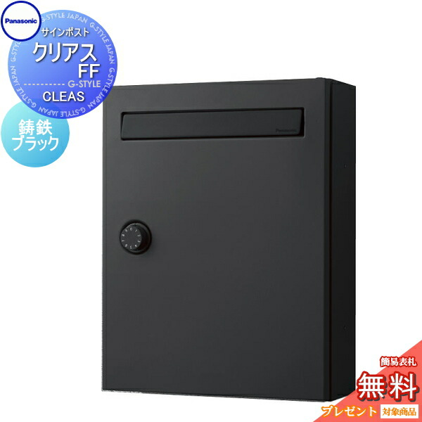 新品パナソニック クリアスFF 「鋳鉄ブラック」壁付けポスト鍵付き 戸建ポスト パナソニック サインポスト CLEAS(クリアス) FF(戸建・集合住宅